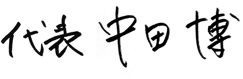 代表 中田博